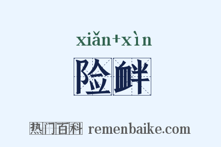 险衅是什么意思的图片